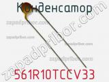 Конденсатор 561R10TCCV33 фотография 2.