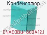 Конденсатор C4AEOBU4800A12J