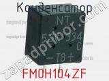 Конденсатор FM0H104ZF фотография 2.