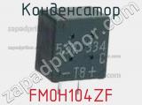 Конденсатор FM0H104ZF фотография 3.