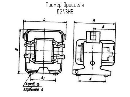 Д243НВ - Дроссель - схема, чертеж.