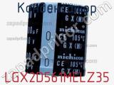 Конденсатор LGX2D561MELZ35 