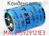 Конденсатор MAL215929121E3 фотография 2.