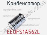 Конденсатор EEUFS1A562L