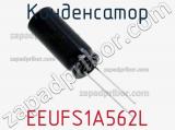 Конденсатор EEUFS1A562L фотография 2.