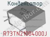 Конденсатор R73TN21004000J 