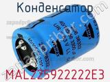 Конденсатор MAL225922222E3 фотография 3.