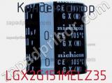 Конденсатор LGX2G151MELZ35