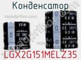 Конденсатор LGX2G151MELZ35 фотография 2.