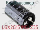Конденсатор LGX2G151MELZ35 фотография 3.