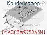 Конденсатор C4AQCBW5750A3NJ 