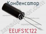 Конденсатор EEUFS1C122 фотография 2.