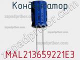 Конденсатор MAL213659221E3 фотография 2.