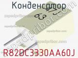 Конденсатор R82DC3330AA60J фотография 2.