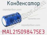 Конденсатор MAL215098475E3 фотография 2.
