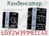 Конденсатор LGX2W391MELC40 фотография 2.
