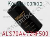 Конденсатор ALS70A472NF500 фотография 2.