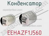 Конденсатор EEHAZF1J560