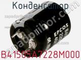 Конденсатор B41505A7228M000 фотография 3.