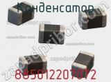 Конденсатор 885012207072 фотография 2.