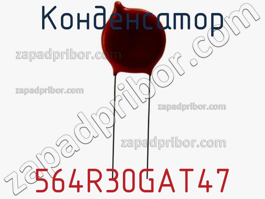 564R30GAT47 - Конденсатор - фотография. Увеличить. 564R30GAT47 - Конденсатор - фотография.