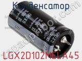 Конденсатор LGX2D102MELA45 фотография 2.