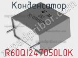 Конденсатор R60QI247050L0K 