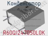 Конденсатор R60QI247050L0K фотография 2.