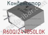 Конденсатор R60QI247050L0K фотография 3.