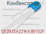 Конденсатор DE2B3SA221KA3BY02F фотография 2.