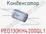 Конденсатор PEG130KH4200QL1 фотография 2.