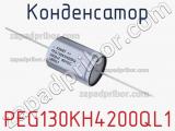Конденсатор PEG130KH4200QL1 фотография 3.