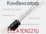 Конденсатор ECEA1EN221U фотография 2.