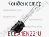 Конденсатор ECEA1EN221U фотография 3.