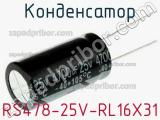 Конденсатор RS478-25V-RL16X31 