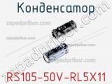 Конденсатор RS105-50V-RL5X11 