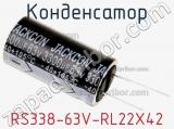 Конденсатор RS338-63V-RL22X42