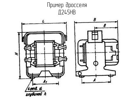 Д245НВ - Дроссель - схема, чертеж.