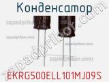 Конденсатор EKRG500ELL101MJ09S