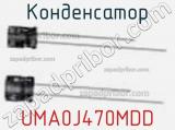 Конденсатор UMA0J470MDD фотография 2.
