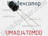 Конденсатор UMA0J470MDD фотография 3.