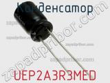 Конденсатор UEP2A3R3MED фотография 3.