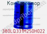 Конденсатор 380LQ331M250H022 фотография 2.