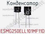 Конденсатор ESMG250ELL101MF11D