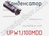 Конденсатор UPW1J100MDD 