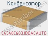 Конденсатор C4540C683JDGACAUTO фотография 2.