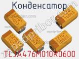Конденсатор TLJA476M010R0600 фотография 2.