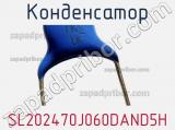 Конденсатор SL202470J060DAND5H фотография 2.