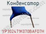 Конденсатор YP302471K070BAFD7H фотография 2.