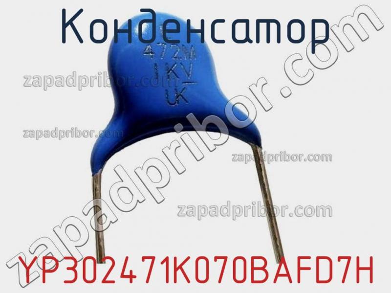Конденсатор YP302471K070BAFD7H фотография 1.